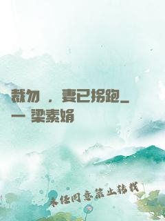 總裁勿擾，妻已拐跑